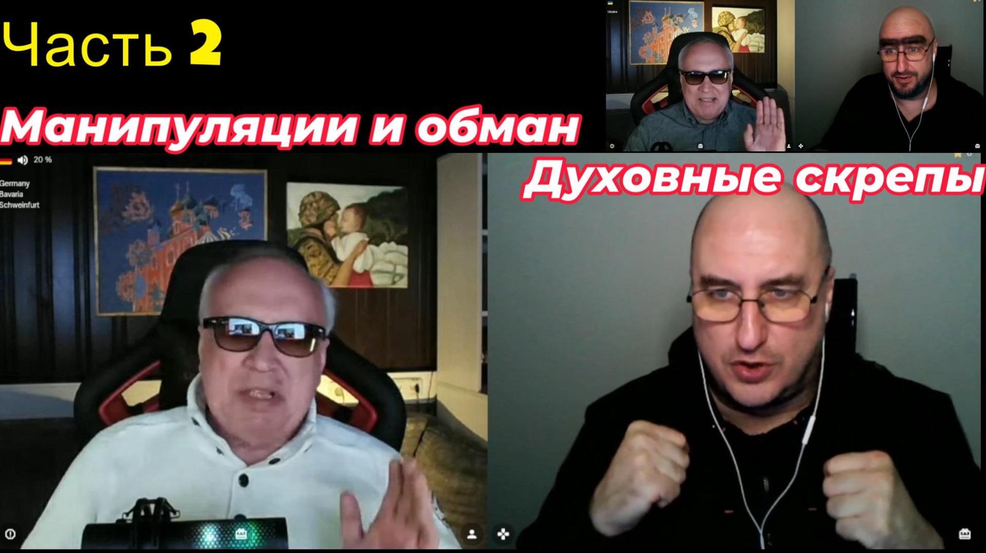 Манипуляции и обман против духовных скрепов. Часть 2 смотреть онлайн