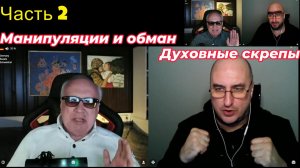 Манипуляции и обман против духовных скрепов. Часть 2