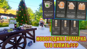 ЭТО ОБЯЗАТЕЛЬНО НУЖНО КУПИТЬ НА НОВОГОДНЕЙ ЯРМАРКЕ В РУССКОЙ РЫБАЛКЕ 4 РР4