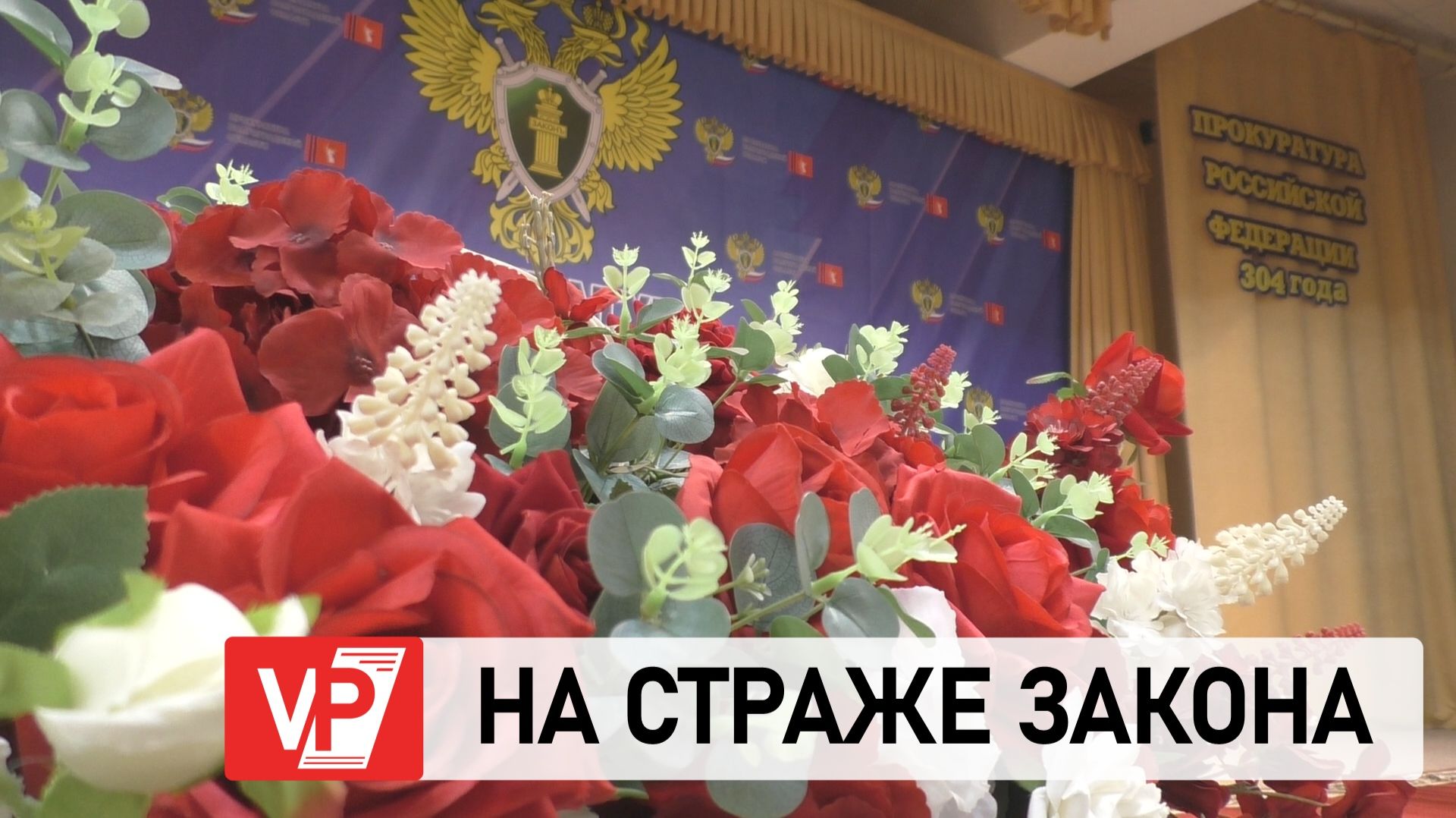 В ВОЛГОГРАДСКОЙ ОБЛАСТИ СОСТОЯЛОСЬ СОБРАНИЕ, ПОСВЯЩЕННОЕ ДНЮ ПРОКУРАТУРЫ смотреть онлайн