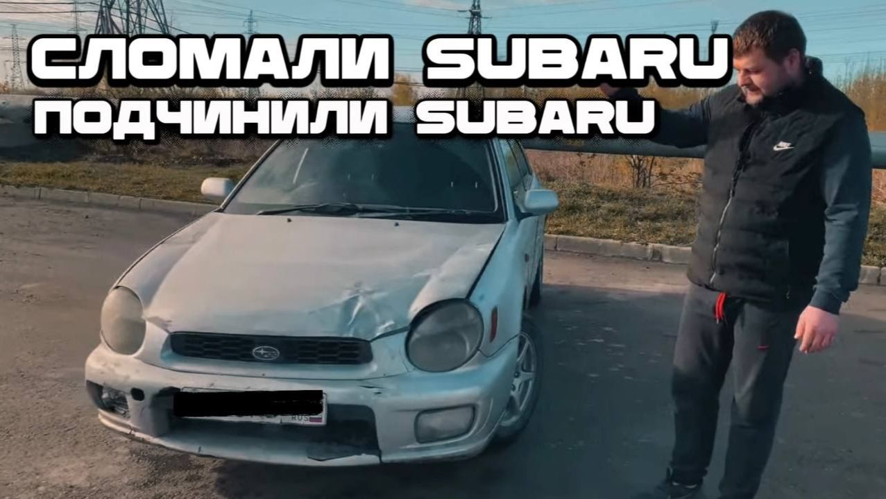 У Subaru ПМС.История с Марком