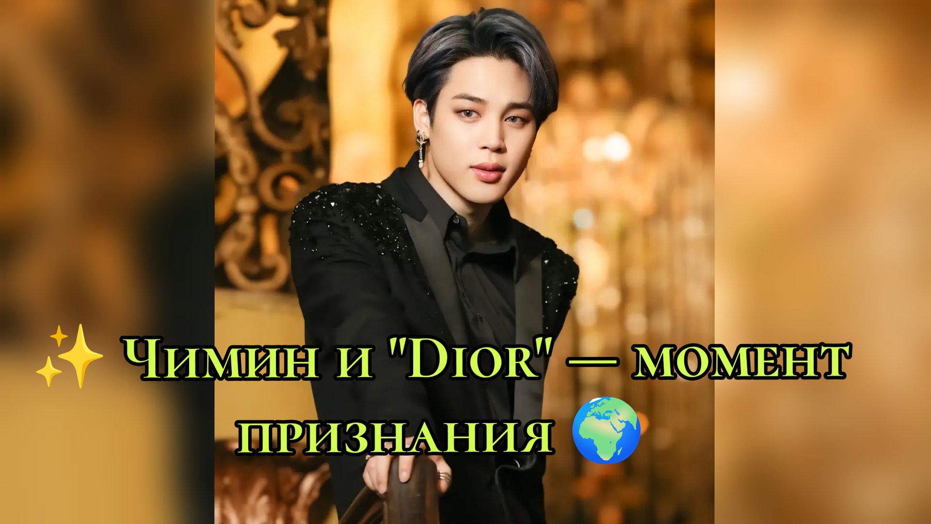✨ Чимин и "Dior" — момент признания 🌍 смотреть онлайн
