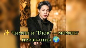✨ Чимин и "Dior" — момент признания 🌍
