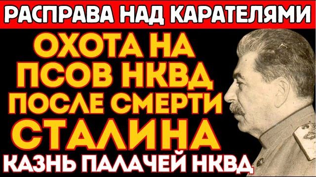 СУДЬБЫ ПАЛАЧЕЙ НКВД после смерти Сталина ｜ Берия на коленях, Ежов в психушке, Ягода в каме смотреть онлайн