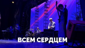 ВСЕМ СЕРДЦЕМ / Служба прославления - 2025 / Московская церковь Христа