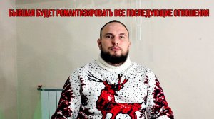 Бывшая будет романтизировать все последующие отношения