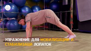 Упражнение для мобилизации и стабилизации лопаток