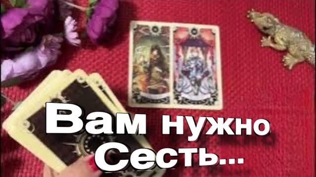 ТАРО РАСКЛАД❤️ ВАМ НУЖНО СЕСТЬ! - ВОТ ЧТО КАРТЫ Говорят! смотреть онлайн