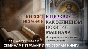 Семинар в Германии. "Как Эллинизм похитил Машиаха"