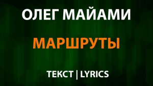 Олег Майами — Маршруты (Текст Lyrics)