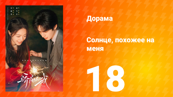 Солнце, похожее на меня 18 серия