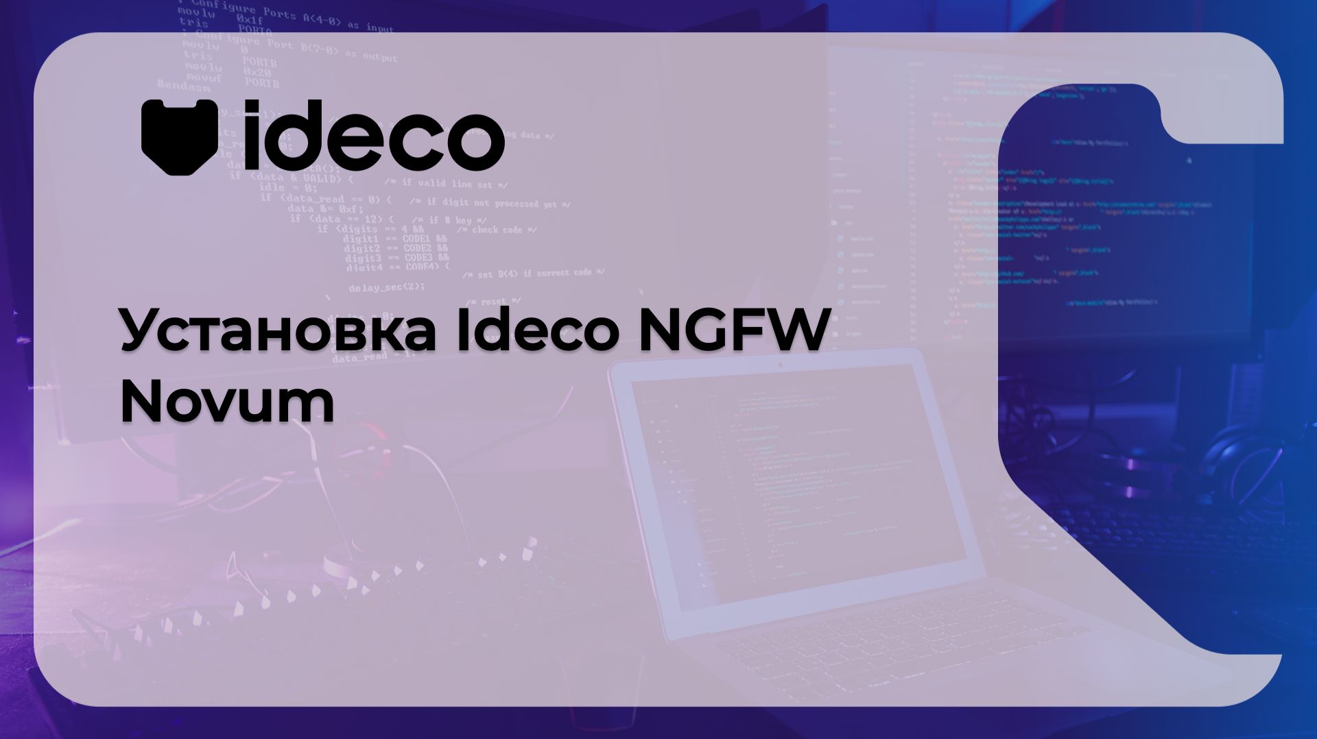 Установка Ideco NGFW Novum смотреть онлайн