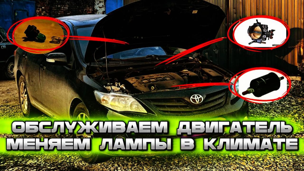Toyota Corolla E150. Знакомимся с авто, обслуживаем двигатель