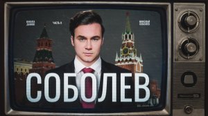 СОБОЛЕВ О ВЛАСТИ, ПРЕДАТЕЛЯХ И КУЛЬТУРЕ: Арестович, Маркарян, Пугачева и Инстасамка / Metametrica