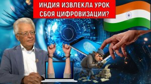 Индия извлекла урок сбоя цифровизации? Цифровая катастрофа в Индии. Валентин Катасонов