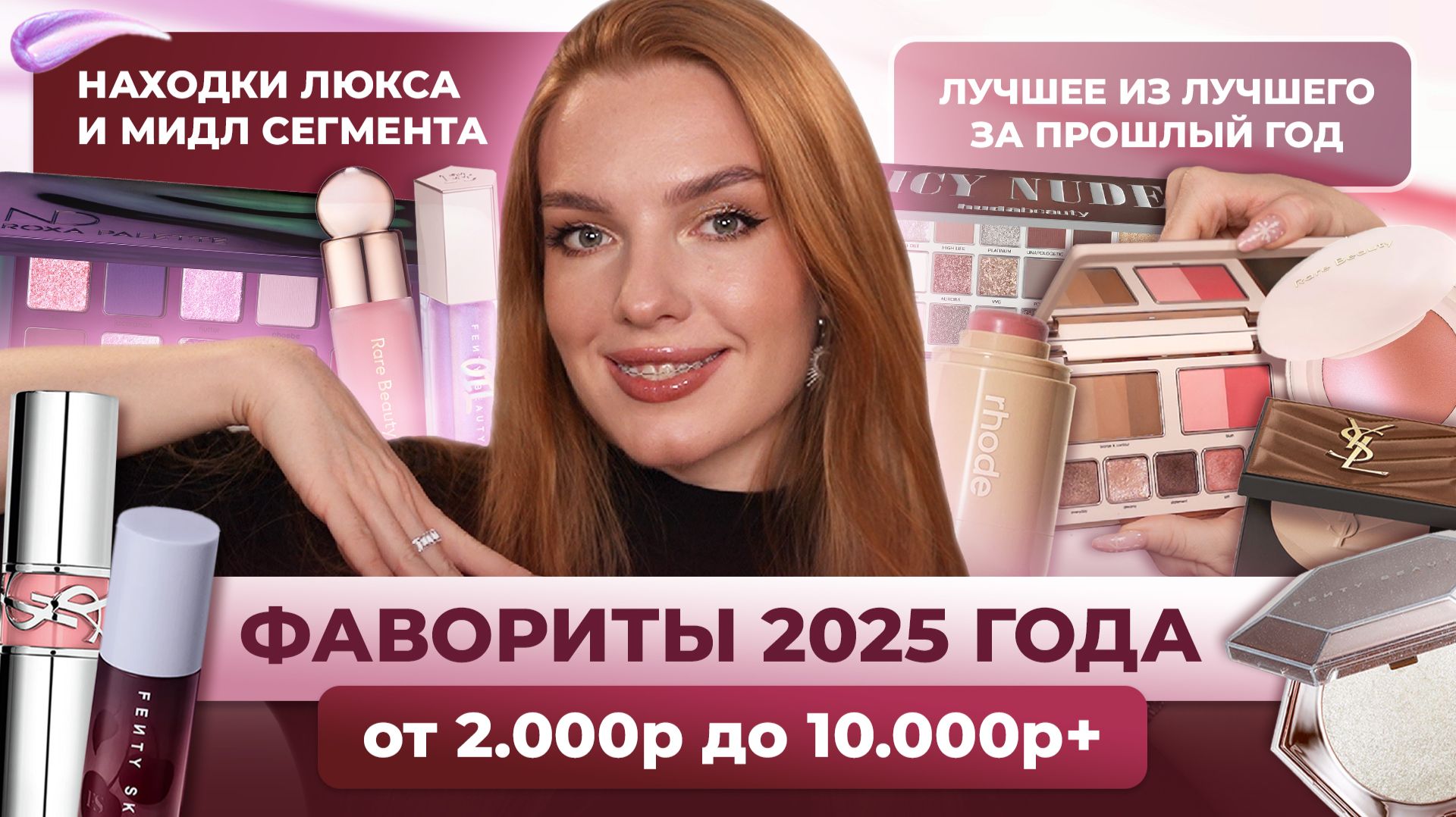 Фавориты 2025 года от 2000р до 10000р+! Находки люкса и мидл сегмента! Лучшее из лучшего