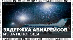 Роспотребнадзор подключился к ситуации с задержками авиарейсов на фоне непогоды в Москве - Москва 24