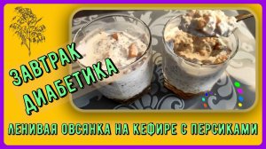 😊Лучшая каша ДИАБЕТИКУ! Ленивая, на кефире, вкусно, быстро! Заменяем один ингредиент, и нам можно😊
