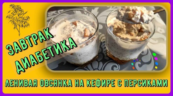 😊Лучшая каша ДИАБЕТИКУ! Ленивая, на кефире, вкусно, быстро! Заменяем один ингредиент, и нам можно😊