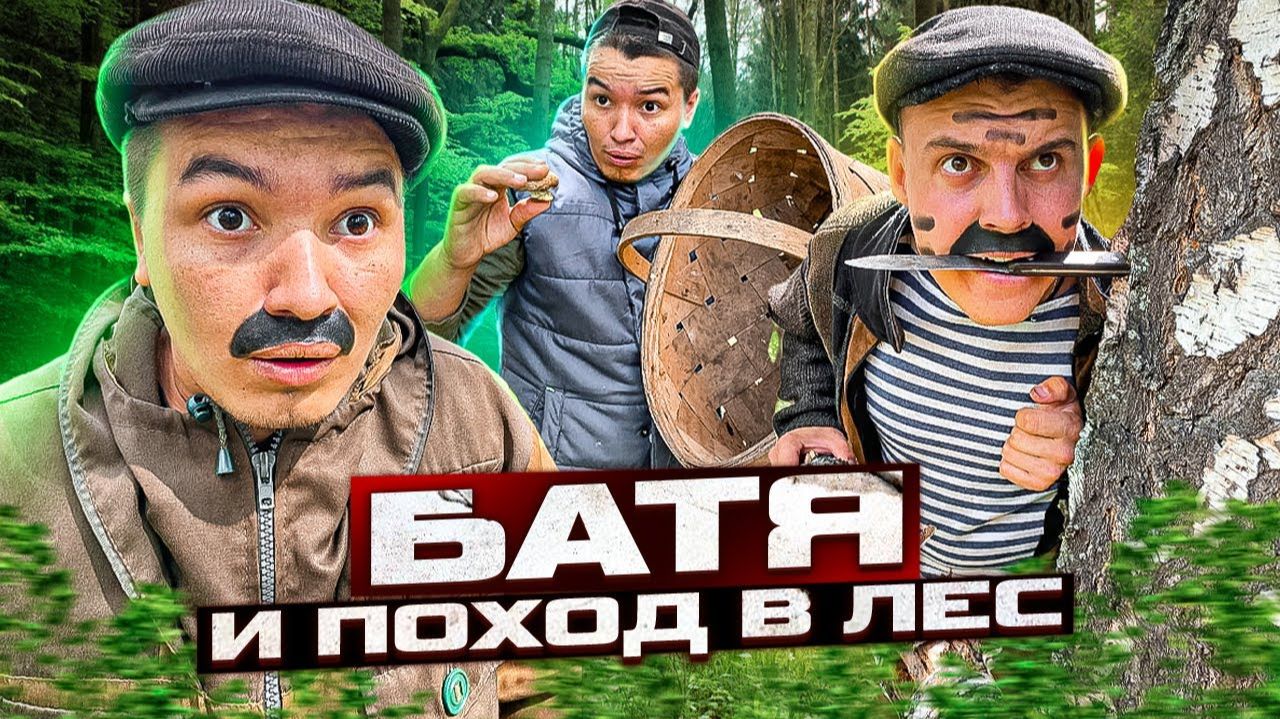 БАТЯ И ПОХОД В ЛЕС 😂 смотреть онлайн