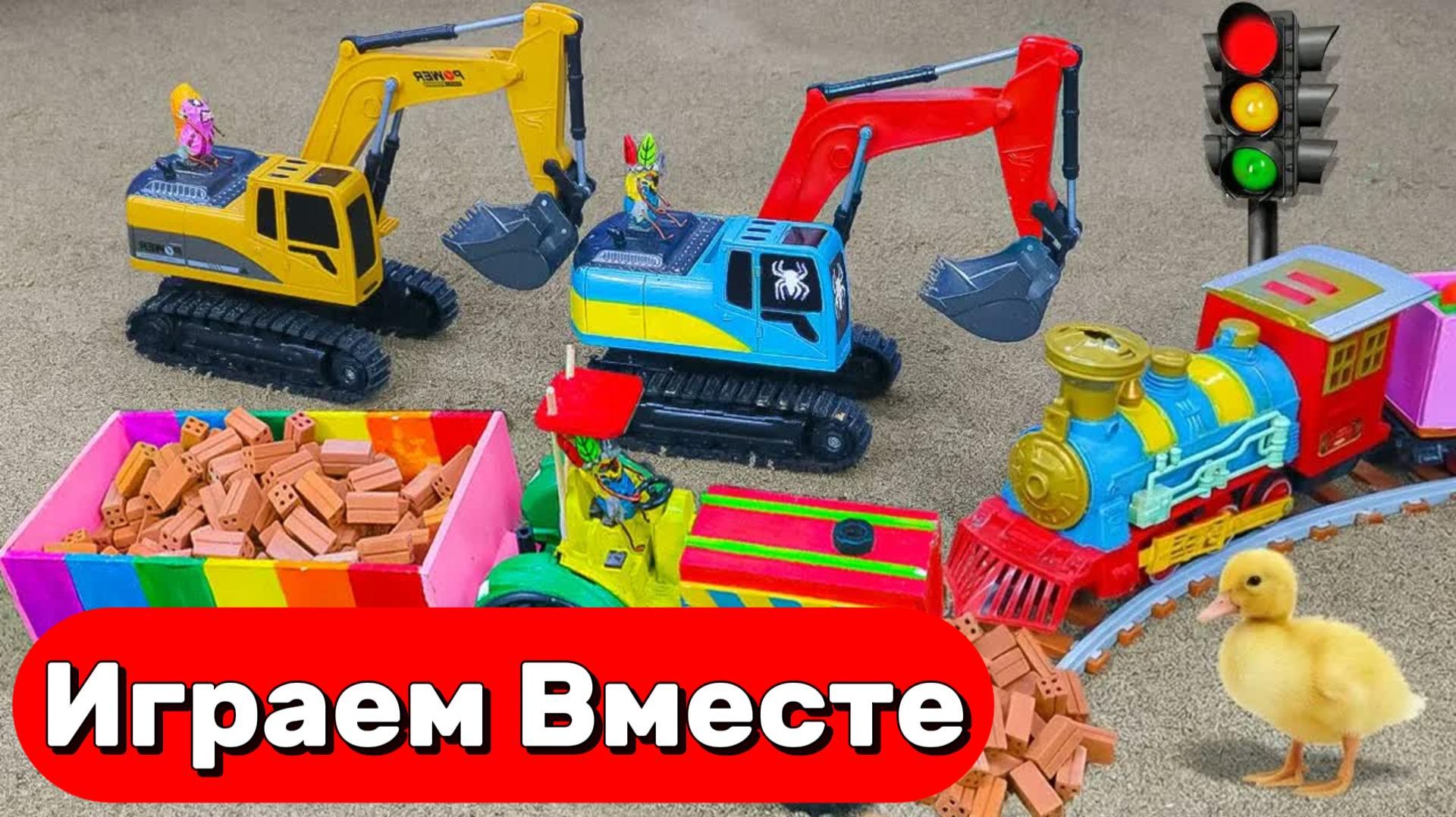 МУЛЬТИКИ ПРО МАШИНКИ ДЛЯ ДЕТЕЙ 🚗 ИГРУШКИ МУЛЬТИКИ ДЕТЯМ ! ИГРУШЕЧНЫЙ СТРОИТЕЛЬНЫЕ МАШИКНИ смотреть онлайн