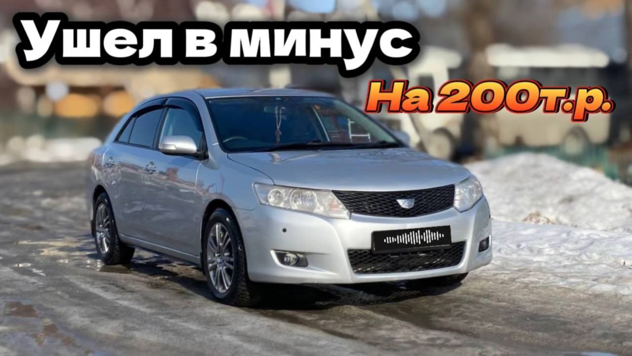 Продал Allion прогорел на 200.000 тысяч