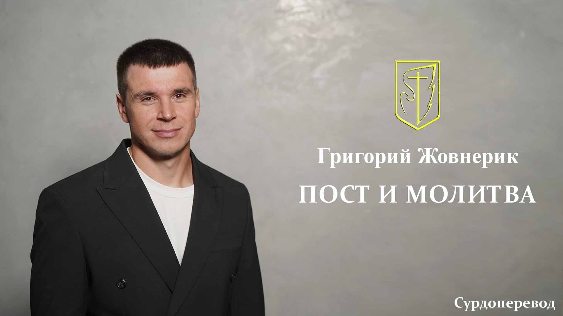 Григорий Жовнерик | Пост и молитва | 11 января 2026 г смотреть онлайн