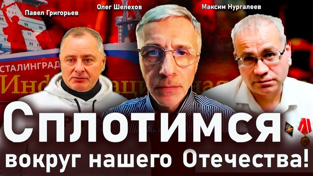 Сплотимся вокруг нашего Отечества! - Олег Шелехов, Максим Нургалеев, Павел Григорьев смотреть онлайн