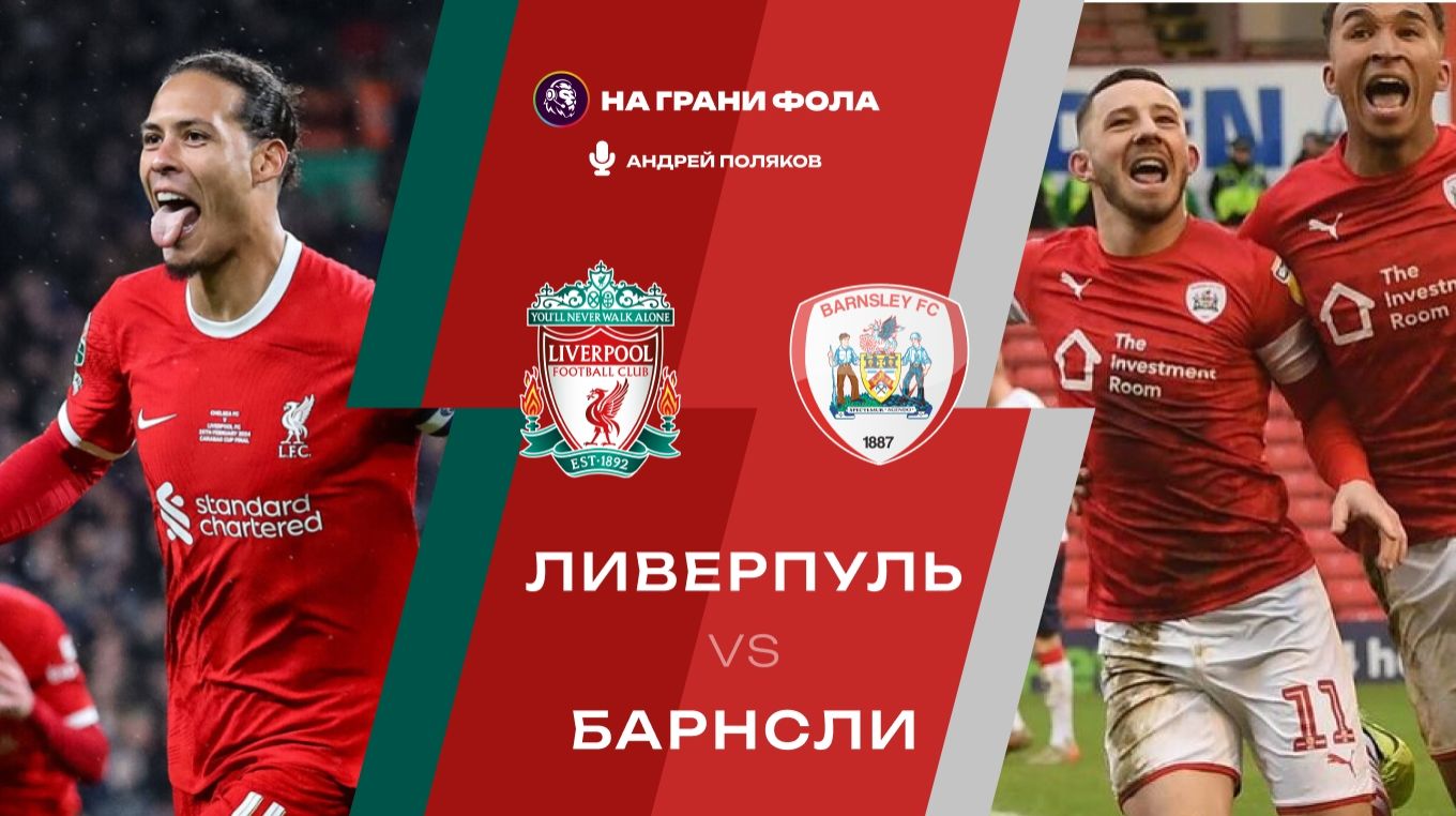 12.01.2026 | 22:45 | Ливерпуль — Барнсли | ПРЯМАЯ ТРАНСЛЯЦИЯ НА РУССКОМ| Андрей Поляков смотреть онлайн