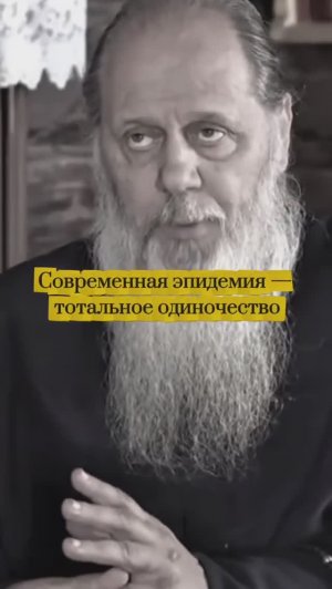 Современная эпидемия - тотальное одиночество.