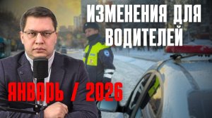 Изменения для водителей: январь 2026