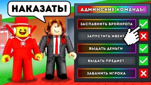 УКРАДИ БРЕЙНРОТ😱ЕСЛИ Я НАКАЖУ СКАММЕРА, то ПОЛУЧУ АДМИН КОМАНДЫ на 24 ЧАСА в Steal a Brainrot!
