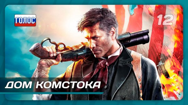 BioShock Infinite — Часть 12: Дом Комстока