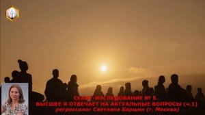 СЕАНС-ИССЛЕДОВАНИЕ № 5 (ч.1) ВЫСШЕЕ Я ОТВЕЧАЕТ НА АКТУАЛЬНЫЕ ВОПРОСЫ