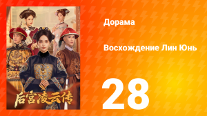 Восхождение Лин Юнь 28 серия