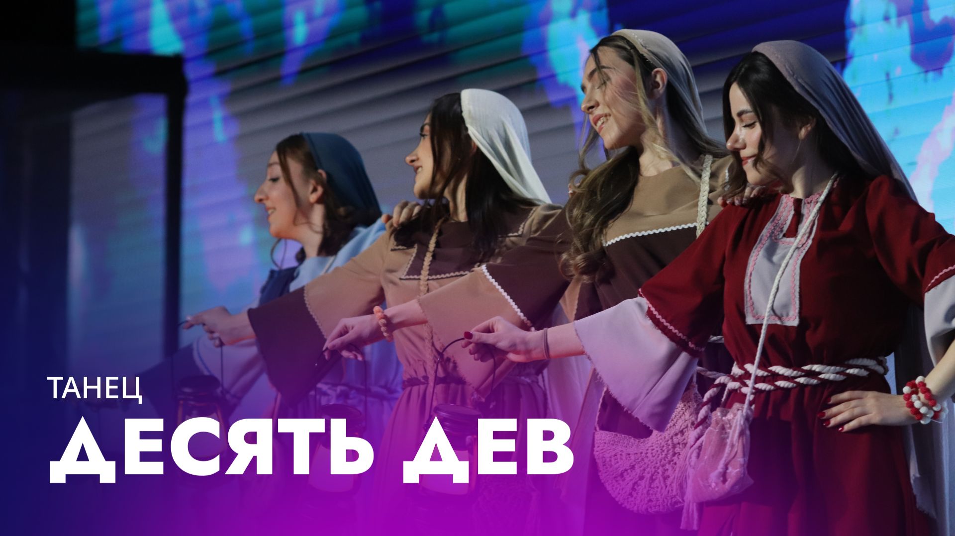 Десять дев | Տաս կույսերը | Tas kuysery – Танец