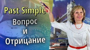 💥Past Simple. Вопрос и Отрицание в Простом прошедшем времени💥Английская интонация и грамматика