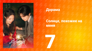 Солнце, похожее на меня 7 серия