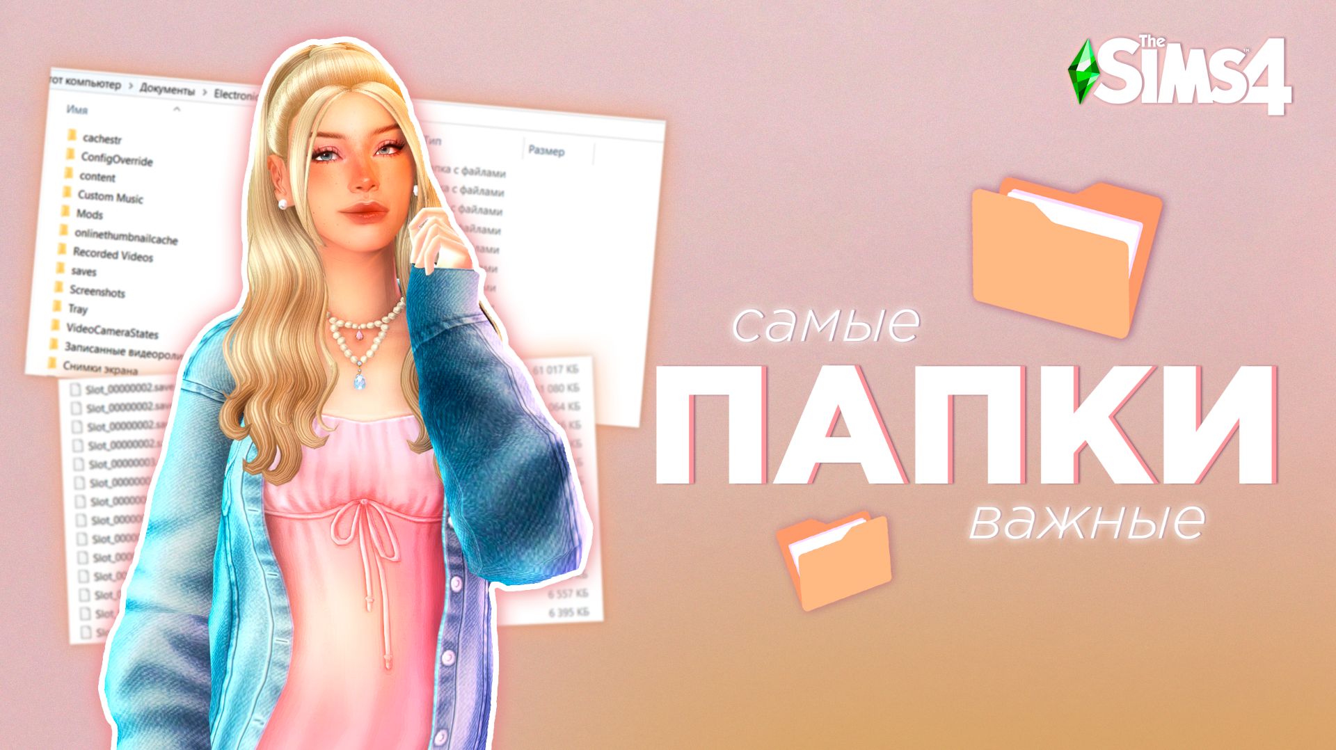 👀📁 Самые ВАЖНЫЕ папки в The Sims 4! | Гайд для новичков смотреть онлайн