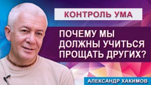 Почему мы должны учиться прощать других?