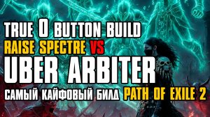 TRUE 0 Button Build vs UBER ARBITER | SPECTRE BUILD | POE2 | PATH OF EXILE 2