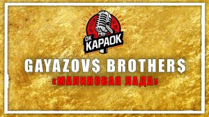 GAYAZOV$ BROTHER$-МАЛИНОВАЯ ЛАДА(КАРАОКЕ оригинальная аранжировка)