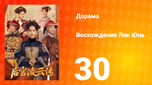 Восхождение Лин Юнь 30 серия