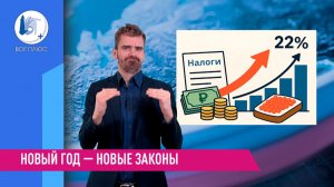 Новый год - новые законы
