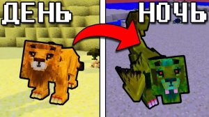 КАК ЗАСПАВНИТЬ ЗЛОЙ МОНСТР ЛЕВ МУТАНТ НОЧЬЮ В МАЙНКРАФТ! ТРОЛЛИНГ НУБА ПОСТРОЙКА ЭВОЛЮЦИЯ MINECRAFT