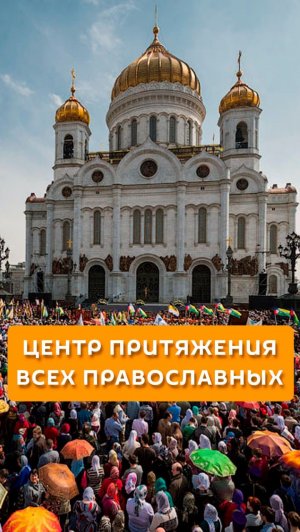 Центр притяжения всех православных