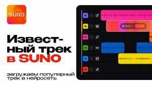 Как загрузить известный трек в Suno и сделать ремикс