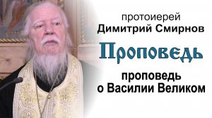 Проповедь о Василии Великом (2018.01.13). Протоиерей Димитрий Смирнов