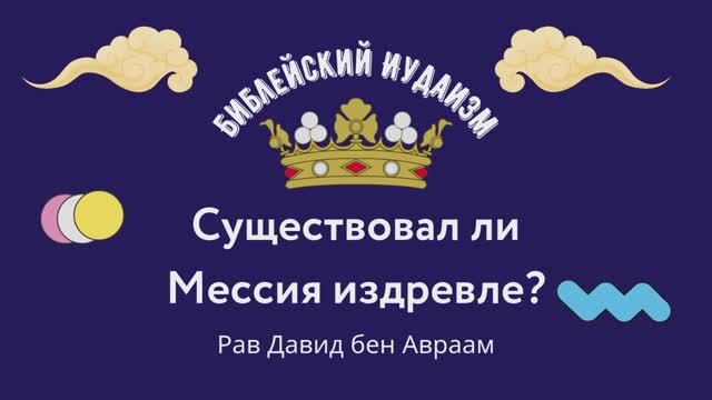 Существовал ли Мессия издревле?