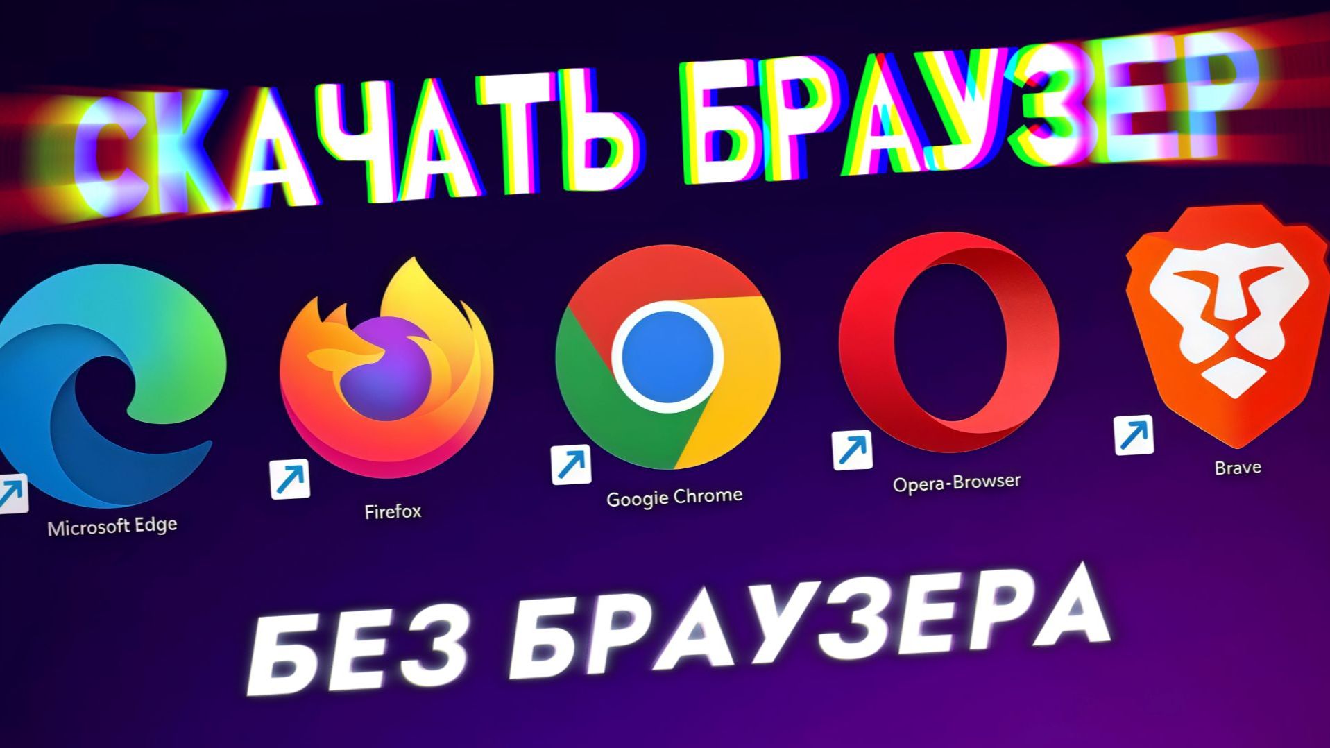 ▶️Как скачать браузер без браузера смотреть онлайн